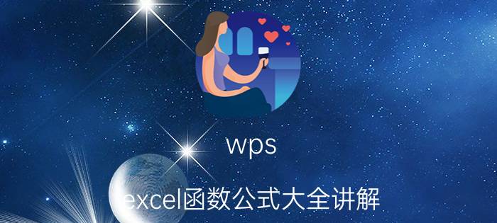 wps excel函数公式大全讲解 WPS表格公式选择单元格的方法？